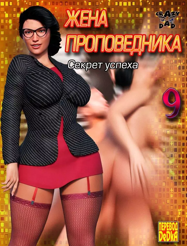 Жена проповедника. 9 Часть